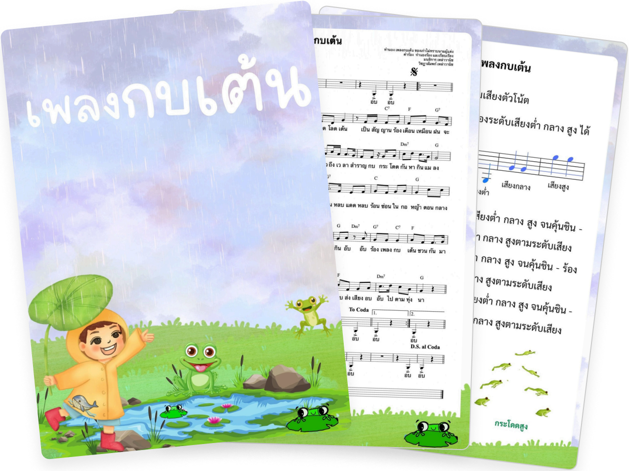 e-book รวมเพลงไทยสำหรับเด็ก